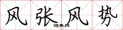 荊霄鵬風張風勢楷書怎么寫