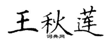 丁謙王秋蓮楷書個性簽名怎么寫