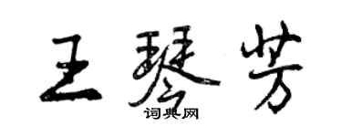 曾慶福王琴芳行書個性簽名怎么寫