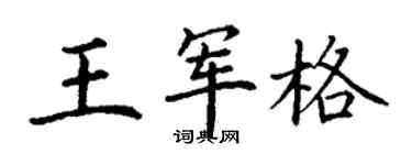 丁謙王軍格楷書個性簽名怎么寫