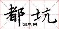 周炳元都坑楷書怎么寫