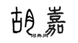 曾慶福胡嘉篆書個性簽名怎么寫