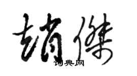 駱恆光趙傑草書個性簽名怎么寫