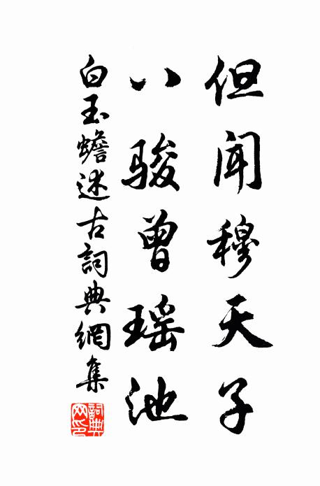 福宜孫子百千年，家甲三山總文雁 詩詞名句