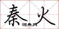 荊霄鵬秦火行書怎么寫