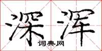 龐中華深渾楷書怎么寫