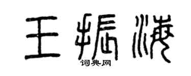 曾慶福王振海篆書個性簽名怎么寫