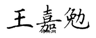 丁謙王嘉勉楷書個性簽名怎么寫