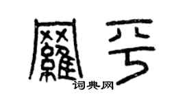 曾慶福羅平篆書個性簽名怎么寫