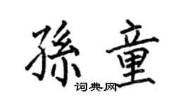 何伯昌孫童楷書個性簽名怎么寫