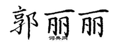 丁謙郭麗麗楷書個性簽名怎么寫