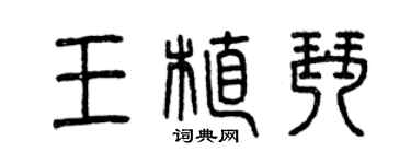 曾慶福王植琴篆書個性簽名怎么寫