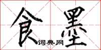 何伯昌食墨楷書怎么寫