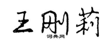 曾慶福王剛莉行書個性簽名怎么寫