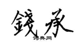 何伯昌錢承楷書個性簽名怎么寫