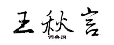 曾慶福王秋言行書個性簽名怎么寫