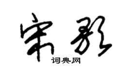 朱錫榮宋歌草書個性簽名怎么寫