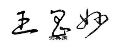 曾慶福王昌妙草書個性簽名怎么寫