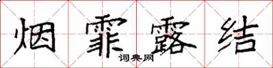 袁強煙霏露結楷書怎么寫