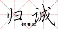 田英章歸誠楷書怎么寫