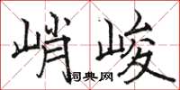 駱恆光峭峻楷書怎么寫