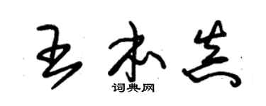 朱錫榮王本真草書個性簽名怎么寫