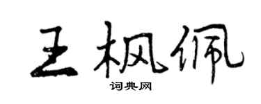 曾慶福王楓佩行書個性簽名怎么寫
