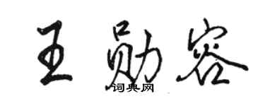 駱恆光王勛容行書個性簽名怎么寫