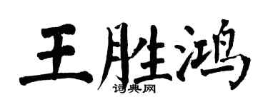 翁闓運王勝鴻楷書個性簽名怎么寫