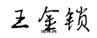 曾慶福王金鎖行書個性簽名怎么寫
