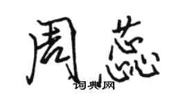 駱恆光周蕊行書個性簽名怎么寫