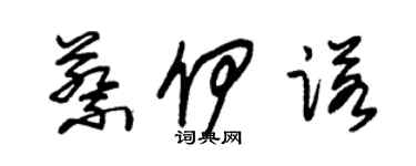 朱錫榮蔡伊諾草書個性簽名怎么寫