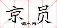 袁強京員楷書怎么寫