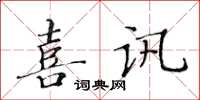 黃華生喜訊楷書怎么寫