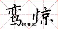 周炳元鸞驚楷書怎么寫