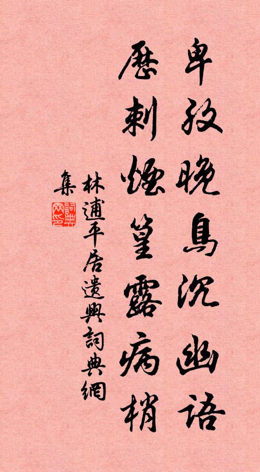 空齋撥殘灰，哀鴻有餘韻 詩詞名句