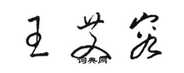 駱恆光王艾容草書個性簽名怎么寫