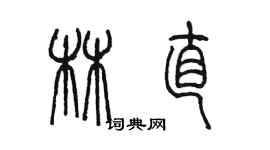 陳墨林直篆書個性簽名怎么寫