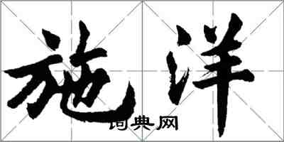 胡問遂施洋行書怎么寫