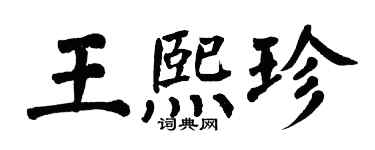 翁闓運王熙珍楷書個性簽名怎么寫