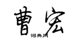 曾慶福曹宏行書個性簽名怎么寫