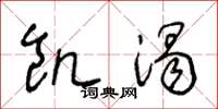 王冬齡饑渴草書怎么寫