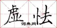 侯登峰虛怯楷書怎么寫