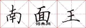 田英章南面王楷書怎么寫