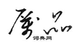 駱恆光厲品草書個性簽名怎么寫