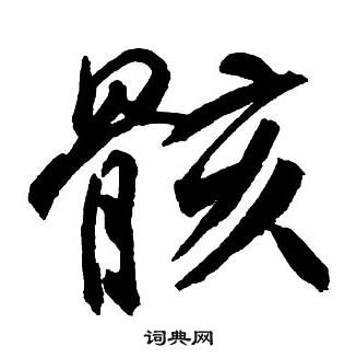 王鐸集字千字文中骸的寫法