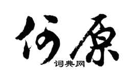 胡問遂何原行書個性簽名怎么寫