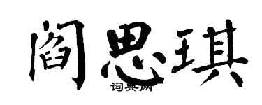 翁闓運閻思琪楷書個性簽名怎么寫