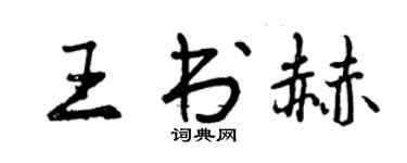 曾慶福王書赫行書個性簽名怎么寫