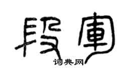 曾慶福段軍篆書個性簽名怎么寫